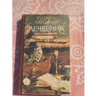 Русский народный лечебник