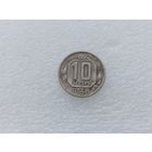 10 копеек 1936