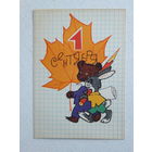 Искринская 1 сентября 1965  10х15 см