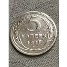 Распродажа - 5 копеек 1928г.,СССР