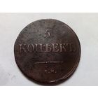 5 копеек 1835 год. ЕМ ФХ .С рубля