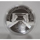 Августовский канал. 200 лет (Аўгустоўскі канал. 200 гадоў), 1 рубль, 2024
