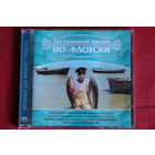 Сборник - Застольные Песни По-Флотски (2006, CD)