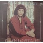 Ксения Георгиади – Ксения Георгиади