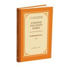 Учебник русского языка для начальной школы. 4 класс (переиздание 1958 г.), книга новая
