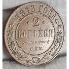 2 копейки 1913 года, ХОРОШИЕ, КАБИНЕТНАЯ ПАТИНА!