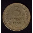 3 копейки 1950 год