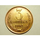3 копейки 1962 aUNC