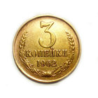3 копейки 1962 aUNC Перепутка. Ленты плоские