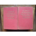 "Великая Октябрьская Социалистическая Революция в Белоруссии" в 2-х т.МИНСК.1957.