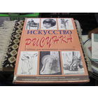 Верделли А. Искусство рисунка. 2002 г.