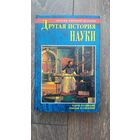 Другая история науки