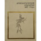 Археологические открытия 1977 года