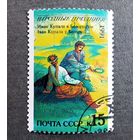 Марка СССР 1991 год Народные праздники