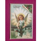 С Рождеством Христовым! 1992 г. Чистая.