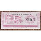 Купоны на крупнозерновые зерновые от зернового бюро округа Аньян 1986 год. Китай. С рубля без МЦ.