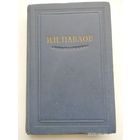 Павлов И. П. Полное собрание сочинений. Том IV. (1951 г.)