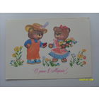 Открытка "С днем 8 марта!"  худ,Синельщикова  1984 год