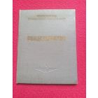 Удостоверение свидетельство Министерство Авиации ГА СССР