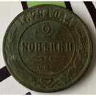 2 копейки 1879г.