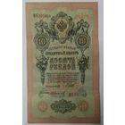 10 рублей 1909 Шипов Иванов МЧ