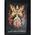 Валерий Медведев"Фантазии Баранкина"\09