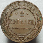 2 копейки 1916, aUNC, Кабинетная! С 1 Рубля!