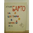 А.Барто За цветами в зимний лес