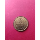3 копейки 1971 год АНЦ