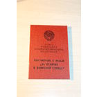 УДОСТОВЕРЕНИЕ К МЕДАЛИ ЗА ОТЛИЧИЕ В ВОИНСКОЙ СЛУЖБЕ 2-ой степени, 1979 года.