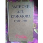 Записки А.П. Ермолова 1798-1826