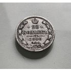 20 копеек 1880 г. СПБ НФ. Александр II. лот ж-1,1