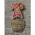 Ленинская поверка. К 110 годовщине со дня рождения В.И.Ленина.