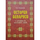 П. Г. Чигринов "История Беларуси с древности до наших дней"