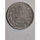 20 копеек 1915г