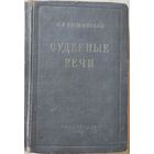 Вышинский А.Я. "Судебные речи"
