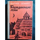 З. Домино Блуждающие огни