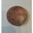 10  копейк 1833 ем