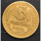 Монета СССР регулярного чекана. 3 коп 1933г.