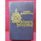 Майкл Муркок. Повелитель бурь. Хроника черного меча // Серия: Миры фантастики