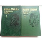 Мікола Гамолка. Выбраныя творы ў двух тамах. На беларускай мове. На белорусском языке