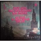 Этот День Мы Приближали Как Могли. Песни О Городах-Героях