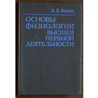 А.Б.Коган Основы физиологии высшей нервной деятельности.
