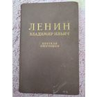 Ленин Владимир Ильиче. 1955 г. СССР.