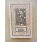 Коллинз У. Лунный камень. Библиотека приключений и научной фантастики