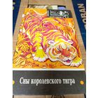 Сны королевского тигра\012