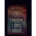 Самовывоз!!! Мікола Вяршынін. І роздум, і смех, і любоў...Сатыра,гумар... Аўтограф аўтара. (Автограф). Почтой не высылаю.