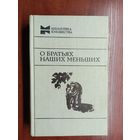 "О братьях наших меньших" из серии "Библиотека юношества"