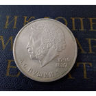 1 рубль 1984 г. А.С.Пушкин #09