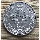 10 копеек 1910